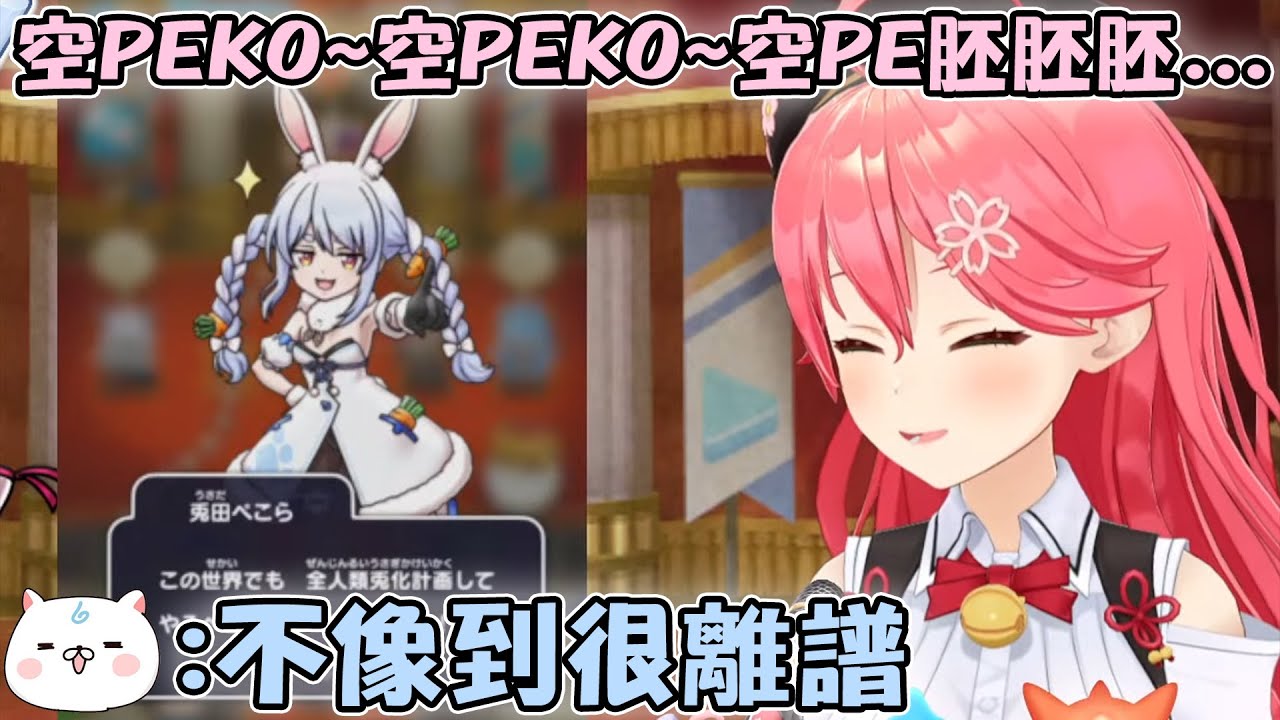 Miko在工商直播上模仿Pekora的招呼語 結果被35P們說完全不像www【hololive精華 さくらみこ 兎田ぺこら】