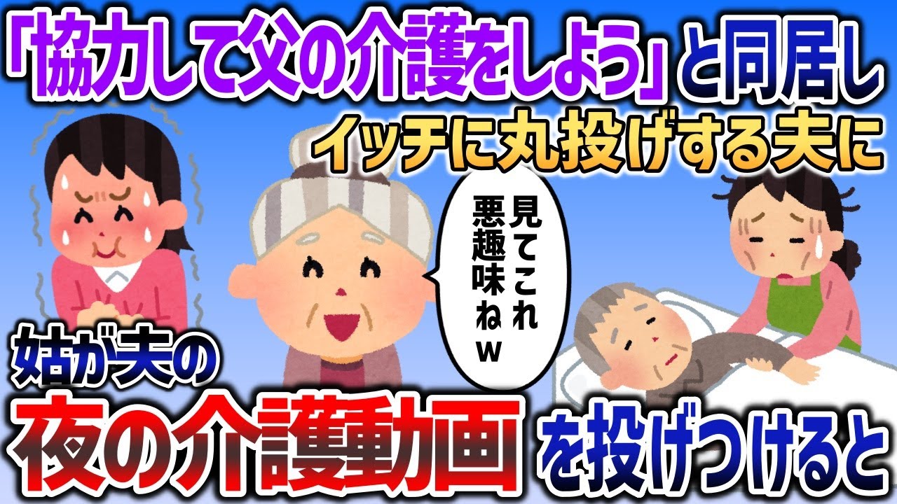要介護の舅を引き取って同居を提案する夫「協力して介護しよう」→その後残業だなんだと言い訳ばかりで介護をイッチに丸投げし   【2chスカッと】