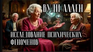 Исследование психических феноменов
