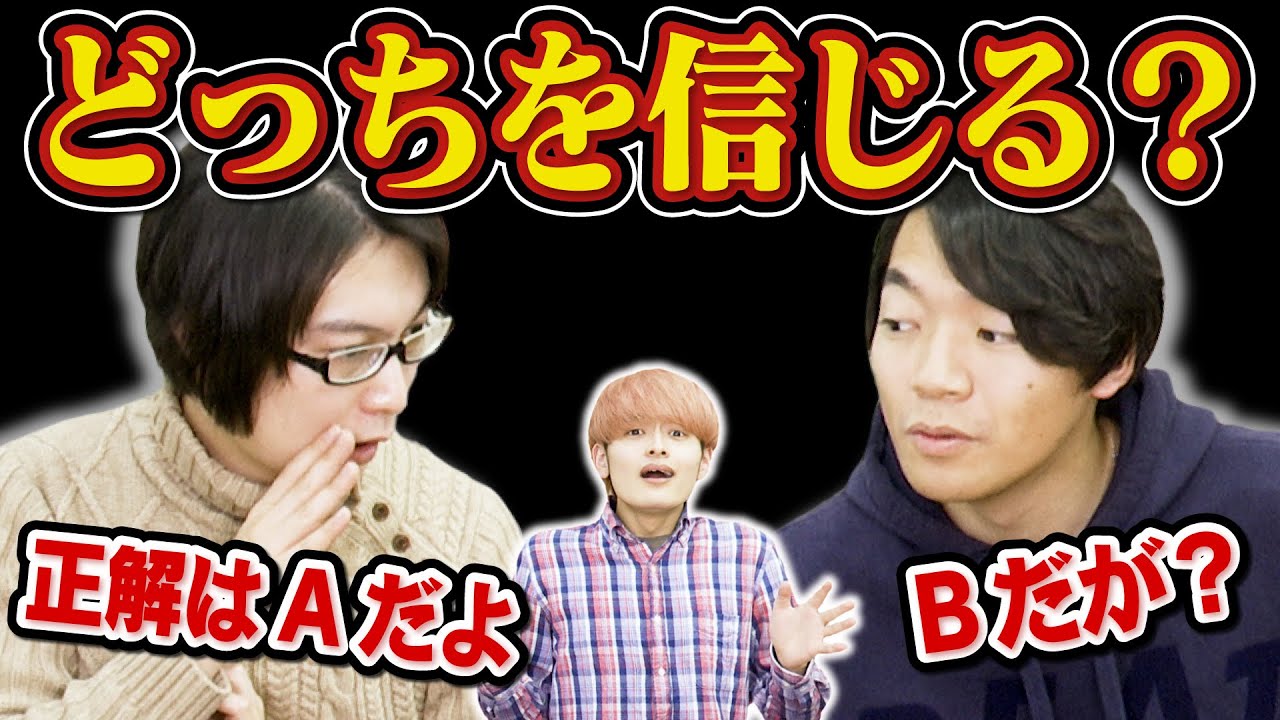 【東大生を騙せ】2人の説得、どっちを信じる？