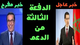 رسميا انطلاق صرف الدفعة الثالثة من منحة دعم الأسر المتضررة من جائحة كورونا