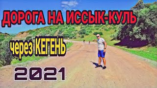 видео: Иссык Куль. Дорога через Кегень. 2021. Бостери. картинка: Иссык Куль. Дорога через Кегень. 2021. Бостери.