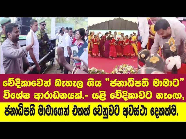 නවෝදයාගමෙන් එන්න බැහැපු ජනපති යළි වේදිකාවට. - "ජනාධිපති මාමාට" ආ විශේෂ ආරාධනය මෙන්න