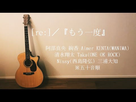 [8人フルカバー] [re:]／『もう一度』 cover
