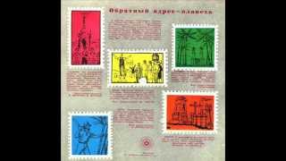 Эдуард ХИЛЬ и др. Послушай-ка, приятель (1965)