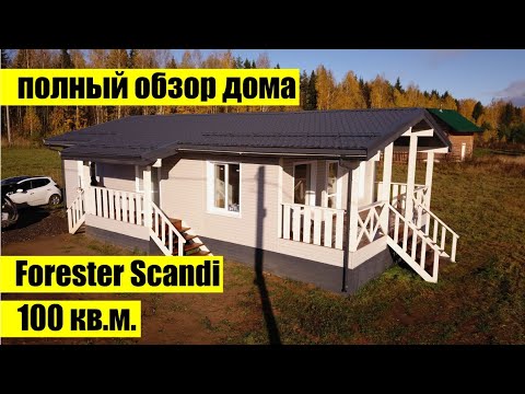Построили одноэтажный дом 100 кв.м. под ключ по цене квартиры. Заезжай и живи! Forester Scandi.
