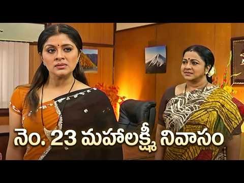 సహనంగా ఉన్న మహాలక్ష్మి ఒక్కసారిగా రాధ మీదికి తిరగబడింది | No 23 Mahalakshmi Nivasam Mega EP 91