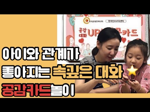 ⭐️아이와 관계가 좋아지는 속깊은 대화 ⭐️ 공감카드놀이 대화법🌈