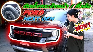 ติดตั้ง คิ้วล้อ / กระจังหน้า FORD RANGER NEXT GEN