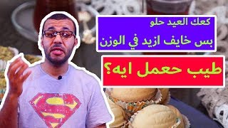 كعك العيد حلو| بس خايف ازيد في الوزن |  طيب حعمل ايه؟??