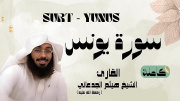 سورة يونس / Surt - YUNUS القارئ الشيخ هيثم الجدعاني (رحمة الله عليه)