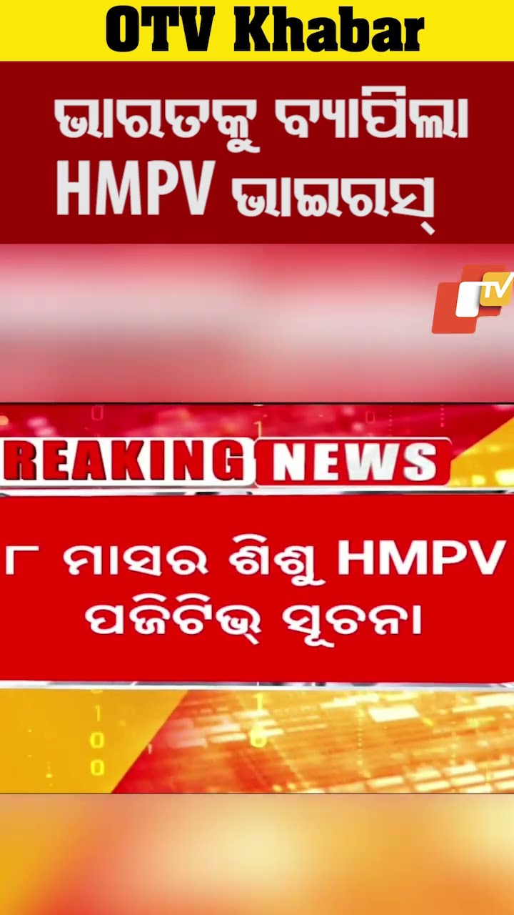 ଭାରତକୁ ବ୍ୟାପିଲା HMPV ଭାଇରସ୍...#HMPV  #Virus #OTVShorts