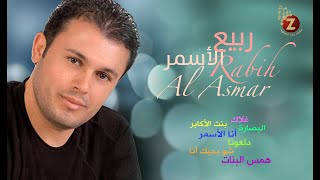 Rabih El Asmar    ربيع الاسمر، أحلى كوكتيل من أغانيه