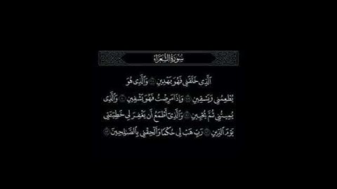 الذي خلقني فهو يهدين - تلاوة رائعة ❤️