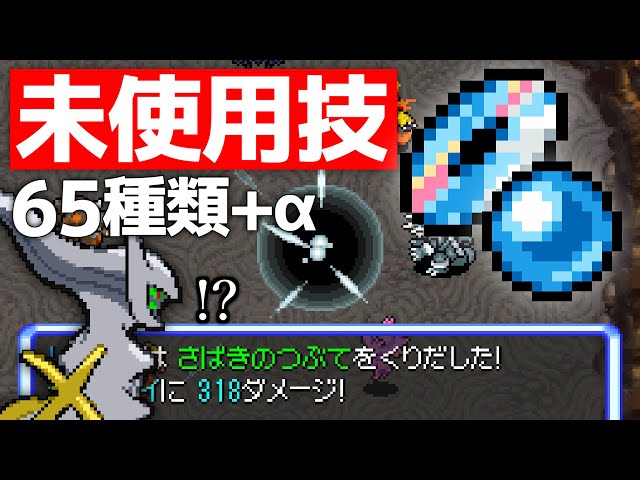 Pokémon Mystery Dungeon Sky] A thorough analysis of unused and