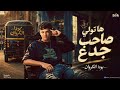 موال هاتولي صاحب جدع غناء بودا الكروان  mp3