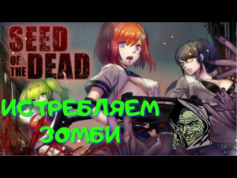 Seed of the Dead: Sweet Home-МОИ ДЕВОЧКИ ИСТРЕБЛЯЮТ ОРДЫ ЗОМБИКОВ