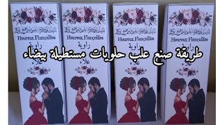 طريقة صنع علب حلويات مستطيلة بأسهل طريقة