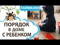 Как поддерживать ПОРЯДОК с ДЕТЬМИ в квартире или доме || MOMI TV