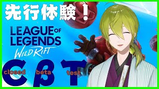 【＃ワイリフ】LoLのモバイル版ワイルドリフトCβT！！【にじさんじ/渋谷ハジメ】