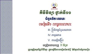 [គីមីថ្នាក់ទី11] ជំពូក២ មេរៀនទី២ លក្ខណៈលោហៈ(03-05) ចប់