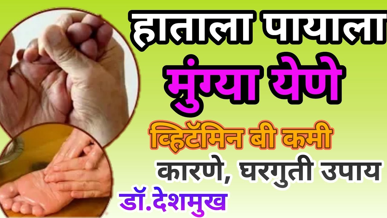 हाता पायाला मुंग्या येणे,बधिर होणे,व्हिटॅमिन बी ची कमतरता यासाठी रामबाण