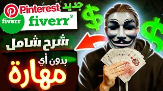 ربح من فايفر بدون مهارة إربح أول $100 عن طريق Fiverr و Pinterest