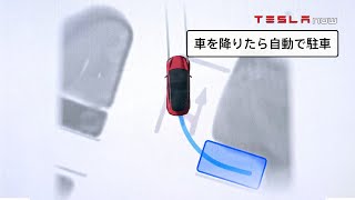 【テスラのAI】車を降りたら自動駐車機能が搭載の可能性