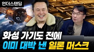 화성 가기 전에 이미 대박 내버린 일론 머스크 (서울대학교 물리천문학부 이강환 박사)