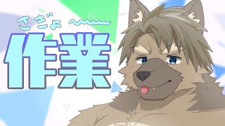【作業や】監視しててね【五十鈴響/ケモノVtuber】