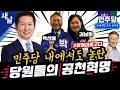 [재][정청래 박선원 김남희] 민주당 경선 마무리 단계, 대한민국 모두가 놀
