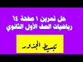 حل تمرين 1 صفحة 64 رياضيات الصف الأول الثانوي تبسيط الجذور حل تمرين 1 صفحة 64 رياضيات الصف الأول الثانوي تبسيط الجذور
