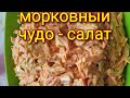 Фантастический салат из сырой моркови. Салат на каждый день.