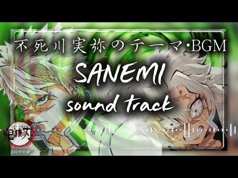 【鬼滅の刃】不死川実弥のテーマ•BGM sanemi shinazugawa sound track  demonslayer【サウンドトラック】#不死川実弥　#鬼滅の刃  #無限城編