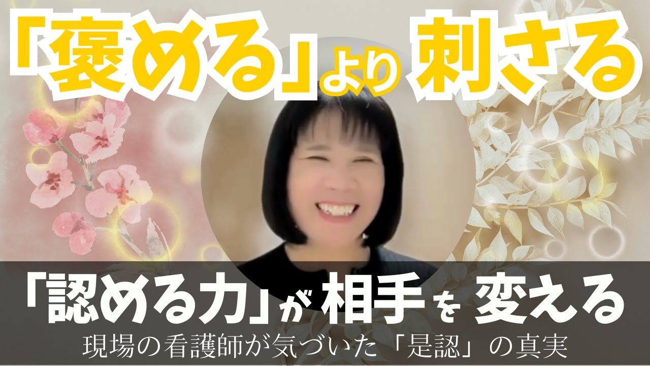 「褒める」より刺さる！「認める力」が相手を変える〜現場の看護師が気づいた「是認」の真実〜