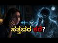 ಸತ್ತವರಿಂದ ಸಂದೇಶಗಳು ಬರುತ್ತವೆಯಾ? ಸಾವಿರಾರು ಜನರು ಹೇಳಿದ್ದೇನು?