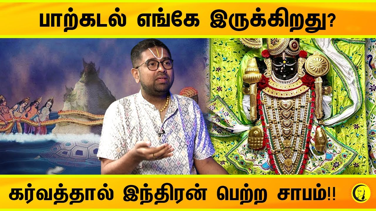 ⁣பாற்கடல் எங்கே இருக்கிறது? கர்வத்தால் இந்திரன் பெற்ற சாபம்!! Sri Dushyanth Sridhar Speech