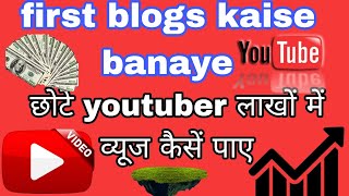First blogs kaise banaye 💵💵💵💵 lakho me views kaise laye