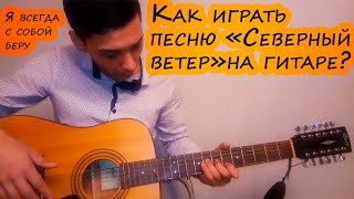 Северный ветер как играть на гитаре. Разбор, аккорды,перебор. Северный ветер как играть на гитаре. Разбор, аккорды,перебор.