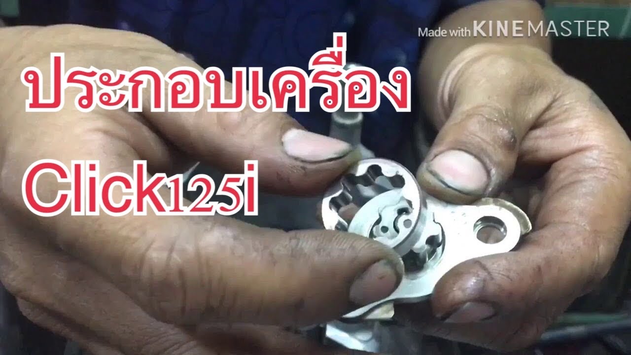 ประกอบเครื่องHonda click125i