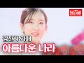 김산하 자매 아름다운 나라 불타는 장미단 51회