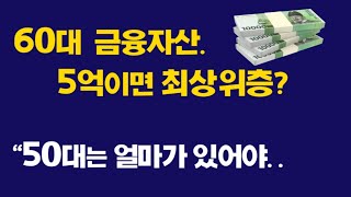 60대 금융자산. 5억이면 최상위층? 50대는 얼마가 있어야..