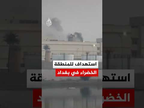 استهداف للمنطقة الخضراء في العاصمة العراقية بغداد
