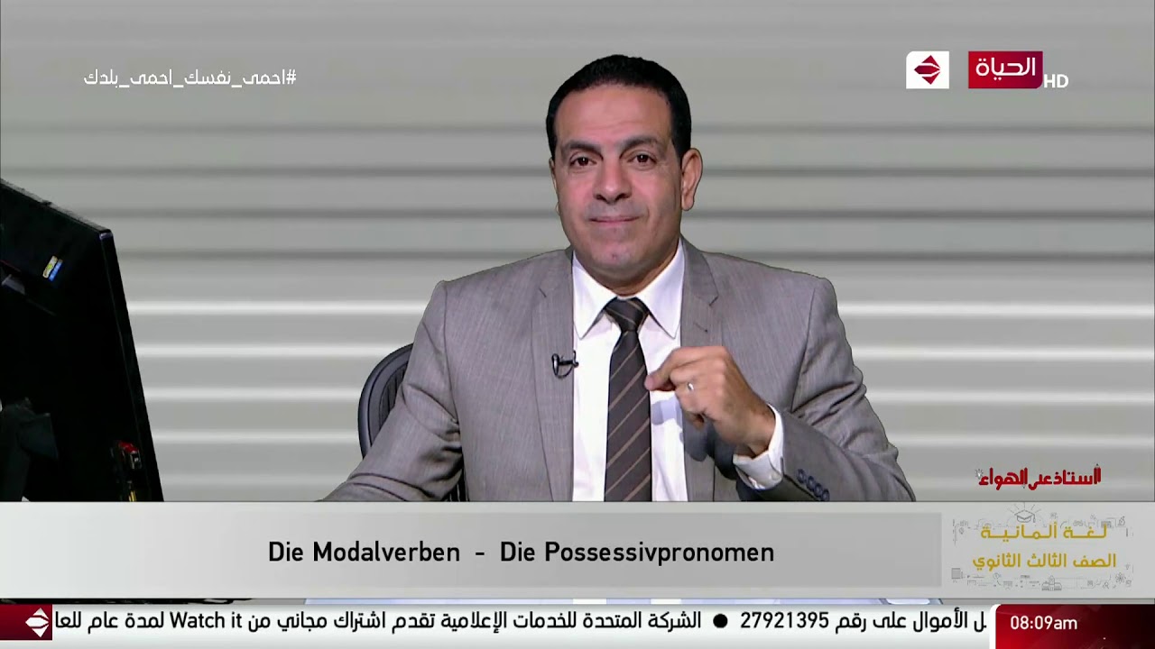 أستاذ على الهواء - مراجعة اللغة الألمانية للصف الثالث الثانوي مع أ / خالد الفقي