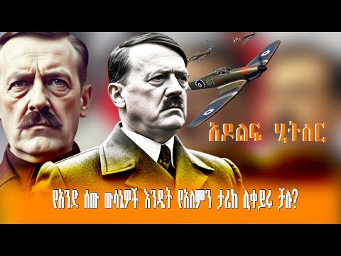 የአንድ ሰው ውሳኔዎች እንዴት የአለምን ታሪክ ሊቀይሩ ቻሉ ከአዶልፍ ሂትለር 