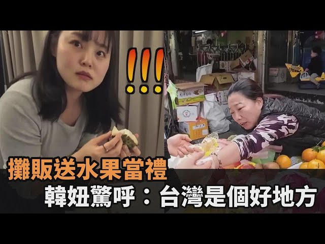 巧遇粉絲！韓妞逛市場「2度被攤販送水果款待」　驚呼：台灣真是個好地方－全民話燒