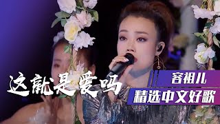 Video thumbnail of "容祖儿深情演唱《这就是爱吗》太好听了！[精选中文好歌] | 中国音乐电视 Music TV"