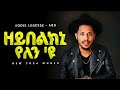 Addis Legesse - ዘይበልክኒ የለን - New Tigrigna Music 2026 (Official Music Beats) - YEGNA BEATS