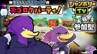 【初見さん歓迎・参加型】みんなで🎲ジャンボリーTV！🐦キツツキさんとクライマックスルールで堪能して参るクェ～！🔥【Nintendo Switch 2 Edition + ジャンボリーTV】