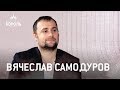 Вячеслав Самодуров: «Это будет худший спектакль, который я создал»